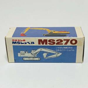 【中古品】MITSUBISHI YUMBO 三菱ユンボ 1/75スケール MSショベル パワーショベル MS270 ミニカー モデルカー