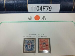 1104F79 日本切手　飛行試行記念　２種まとめ　＊詳細は写真でご確認ください