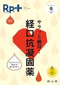 [A11655488]レシピプラス Vol.15 No.1 サラッと納得!経口抗凝固薬 谷口洋貴、 稗田道成、 浅井考介、 柴田奈央、 浜田康次、 佐