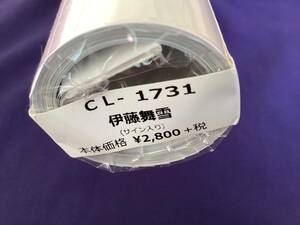 即決！伊藤舞雪 2021年 カレンダー サイン入り 新品未開封 送料無料 匿名配送 