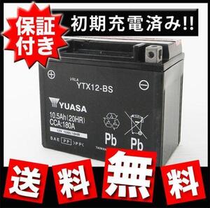 【保証書付き】新品 送料無料 台湾 YUASAバッテリー YTX12-BS フュージョン ゼファー400 メンテナンス 充電 バッテリー バイク オートバイ