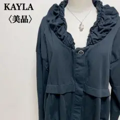 【美品◎】KAYLA シャーリングヘム フリルネック ギャザー 長袖カーディガン