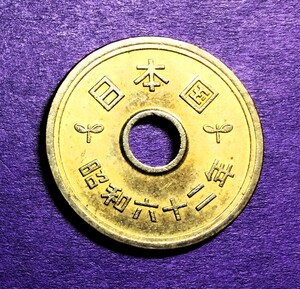 3718　【美品】　 昭和62年　５円黄銅貨