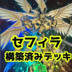 No.z62  大幅セール中‼️  セフィラ　構築済みデッキ　遊戯王