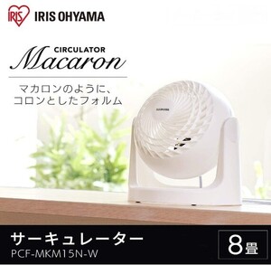 B03243-2☆ほぼ未使用 2020年製 アイリスオーヤマ サーキュレーター 静音 8畳 マカロン型 首振り固定タイプ パワフル送風 PCF-MKM15N-W 白