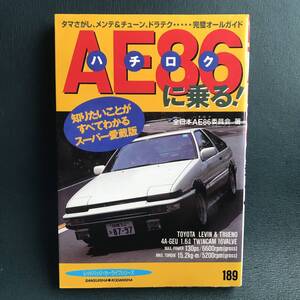 AE86に乗る: 知りたいことがすべてわかるスーパー愛蔵版　日本の旧車　完全保存版