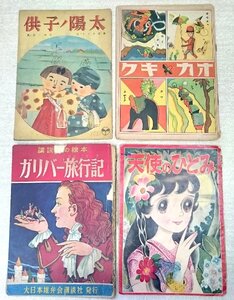 [W4477] 昭和20～30年頃 読みもの4冊セット / 難有ジャンク 天使のひとみ わたなべまさ子 太陽ノ子供 奈街三郎 清原ひとし他 レトロ古本