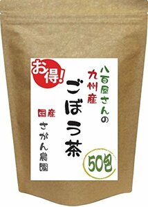 ごぼう茶 国産 50包 八百屋さんの九州産ごぼう茶 ティーパック 2.5g×30包+20包増量中 健康茶さがん農園