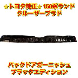 【新品未使用】150系ランクルプラド ランドクルーザープラド バックドアガーニッシュ ブラックエディション TOYOTA トヨタ純正品 送料無料