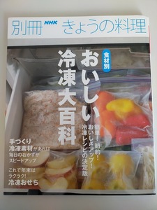 おいしい冷凍大百科　別冊きょうの料理　NHK　食材別　簡単！節約！おいしさアップ　冷凍レシピ　手作り冷凍素材　【即決】