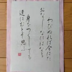 筆文字アート　百人一首　元良親王　今　筆書き　書　思う