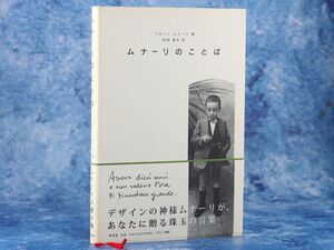 ムナーリの言葉 ブルーノ・ムナーリ