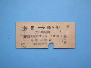 切符 鉄道切符 国鉄 東急 東急電鉄 硬券 乗車券 連絡乗車券 神田 → 緑ヶ丘 29-5-14 昭和20年代 (Z334)