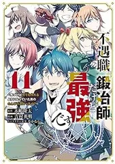 不遇職『鍛冶師』だけど最強です－気づけば何でも作れるようになっていた男ののんびりスローライフ－（1-11巻セット・以下続巻）吉村英明【1週間以内発送】