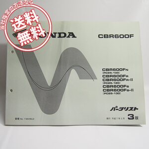 ネコポス送料無料!3版CBR600FパーツリストPC25-100/120/130ホンダCBR600FN/R/S