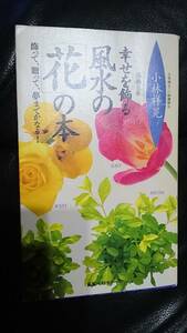 【古本雅】幸せを飾る風水の「花」の本 飾って、贈って、夢までかなう! 小林 祥晃著 ベストセラーズ 4584009392,風水,占い,花