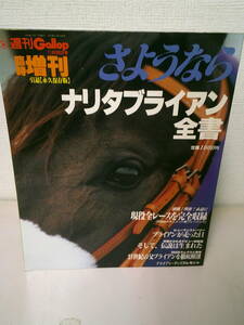 ♥♥　　週刊Gallop 臨時増刊 さよなら ナリタブライアン全書　 ♥♥ 