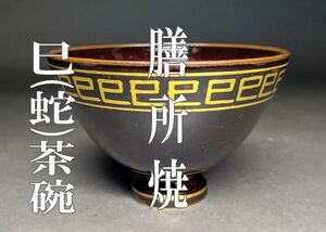 【茗】膳所焼 岩崎新定 作 巳(蛇)干支 茶碗 共箱【2025年 裏 表 千家 へび 鱗 滋賀 勅題 夢 新春 真葛 香雲 永楽 初釜】