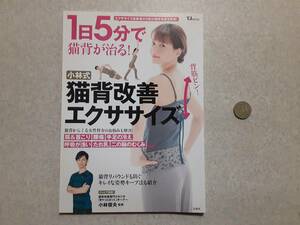 中古 TJMOOK 1日5分で猫背が治る！ 小林式猫背改善エクササイズ/宝島社