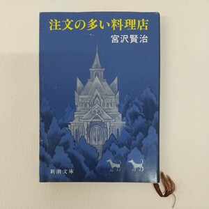 619 古本 100円スタート 注文の多い料理店 小説 宮沢賢治 日本人作家 株式会社新潮社