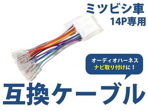 メール便送料無料 三菱 パジェロミニ H10.10～H25.2 オーディオ ハーネス 14P カーナビ接続 オーディオ接続 キット 配線 変換