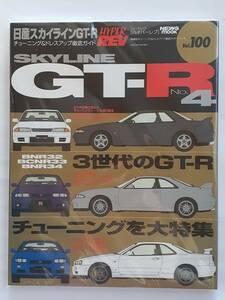 ハイパーレブ vol.100 日産 スカイラインGT-R チューニング&ドレスアップ徹底ガイド NISSAN SKYLINE R32 R33 R34 BNR32 bcnr33 No.4 本