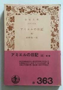 アミエルの日記（五）　岩波文庫　アミエルの日記5