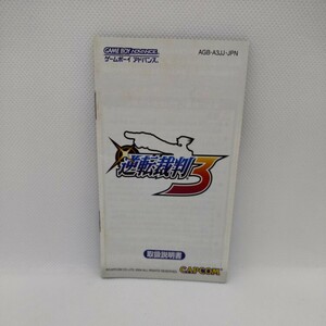 説明書のみ 逆転裁判3 ゲームボーイアドバンス GBA 逆転裁判