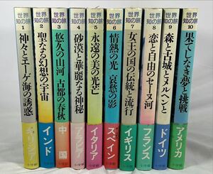 世界知の旅　全10巻＋月報【7巻のみ月報欠け】森本哲郎　小学館