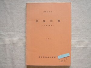 【官公庁 資料】地域医療 行政概要 １号 / 衛生部地域医療課 医務 保健予防 衛生行政 病院 官公庁 昭和