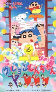 ★映画クレヨンしんちゃん 温泉わくわく大決戦　臼井儀人　微傷有★テレカ５０度数未使用uh_13