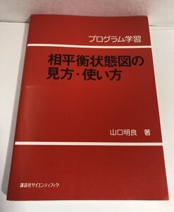 プログラム学習 相平衡状態図の見方・使い方 山口明良 (KS自然科学書ピ-ス) 講談社【即決・送料込】