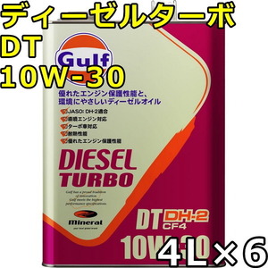 ガルフ ディーゼルターボDT 10W-30 DH-2 CF-4 Mineral 4L×6 送料無料 Gulf DIESEL TURBO DT