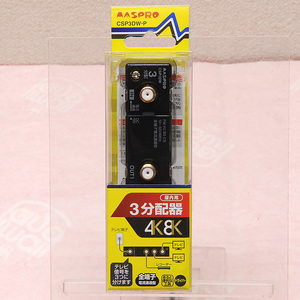 マスプロ 屋内用 3分配器 CSP3DW-P 新品同様 送料無料 【M7】 MASPRO アンテナ 4K 8K