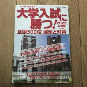 大学入試に勝つ！2022年度版　全国500校展望と対策　サンデー毎日増刊　リサイクル本　除籍本