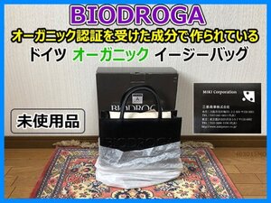 未使用品 BIODROGA ドイツ オーガニック イージーバッグ コスメブランド オーガニック認証を受けた成分 肌に優しい コンパクト 軽い 即決