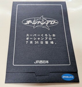 記念オレンジカード オーシャンアロー 500円券 ２枚セット JR西日本