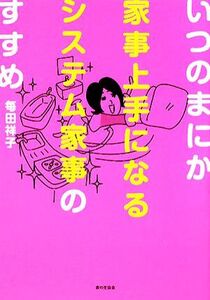 いつのまにか家事上手になるシステム家事のすすめ/毎田祥子【著】