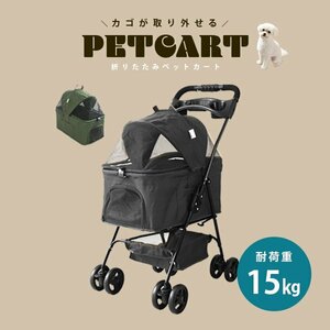 【ブラック】ペットカート 4輪タイプ 折りたたみ バスケット 取り外し可能 子犬 安定 通院 散歩 ペット用カート 軽量 カート 耐荷重15kg