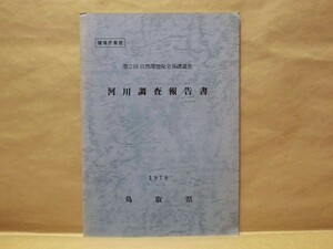 河川調査報告書　第2回 自然環境保全基礎調査　鳥取県 1979（千代川/天神川/日野川/魚類調査/河川改変状況調査/原生流域調査