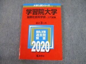 TV10-146 教学社 2020 学習院大学 国際社会科学部-コア試験 最近3ヵ年 過去問と対策 大学入試シリーズ 赤本 sale 017m1B