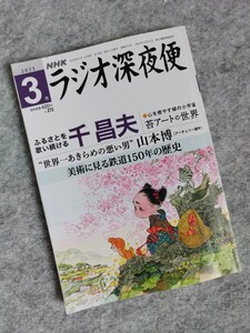 ★本 NHK ラジオ深夜便 2023年3月号 心を癒す緑の小宇宙苔アートの世界 美術に見る鉄道150年の歴史千昌夫 アーチェリー山本博