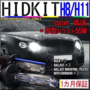 即納・HIDキット・H8/H11兼用55W厚型バラストブルー１カ月保証