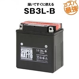 SB3L-B ◆ 密閉型 ◆ バイクバッテリー ◆ スーパーナット