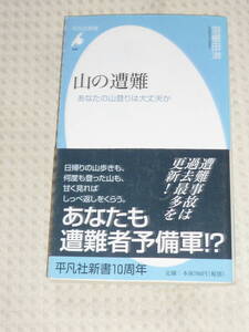 「山の遭難　あなたの山登りは大丈夫か」羽根田治　平凡社新書