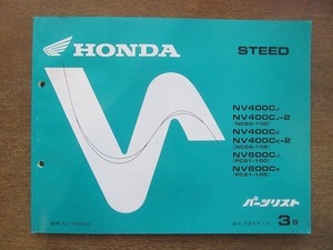 2204MK●「ホンダ HONDA STEED(NC26-100・105/PC21-100・105) スティード パーツリスト 3版」1989平成元.7/本田技研工業●NV400C/NV600C