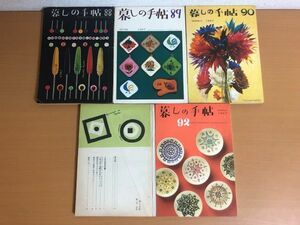 暮しの手帖 第1世紀 1967年 第88号/89号/90号/91号/92号 5冊セット 初春/春/夏/秋/冬