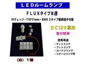 ★ルームランプＦＬＵＸタイプ8連 白 1個★