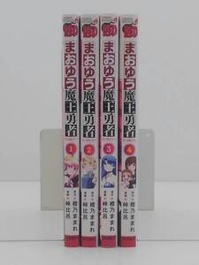 vｂe00496 【送料無料】まおゆう魔王勇者～丘の向こうへ～　１～４巻　４冊セット/コミック/中古品