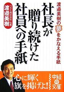 社長が贈り続けた社員への手紙 渡邉美樹の夢をかなえる手紙 中経の文庫/渡邉美樹【著】